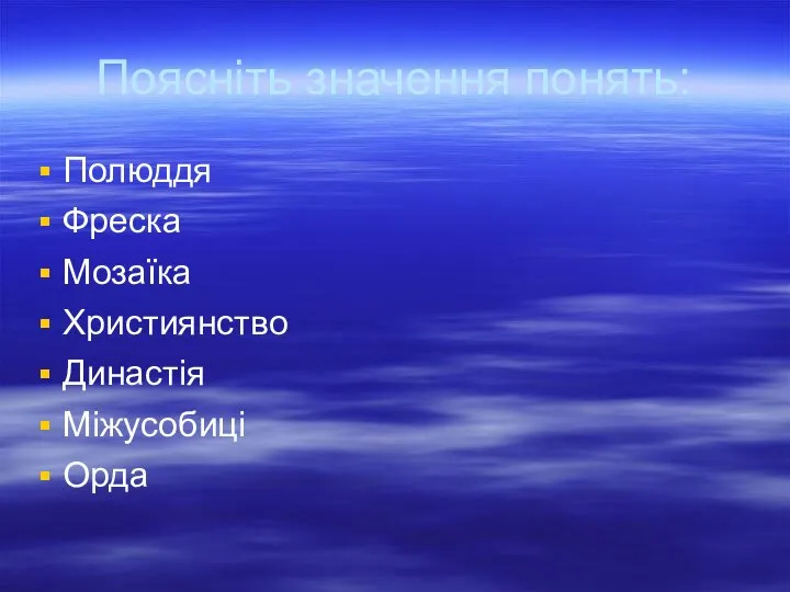 Поясніть значення понять: Полюддя Фреска Мозаїка Християнство Династія Міжусобиці Орда