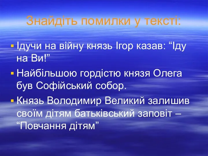 Знайдіть помилки у тексті: Ідучи на війну князь Ігор казав: “Іду на