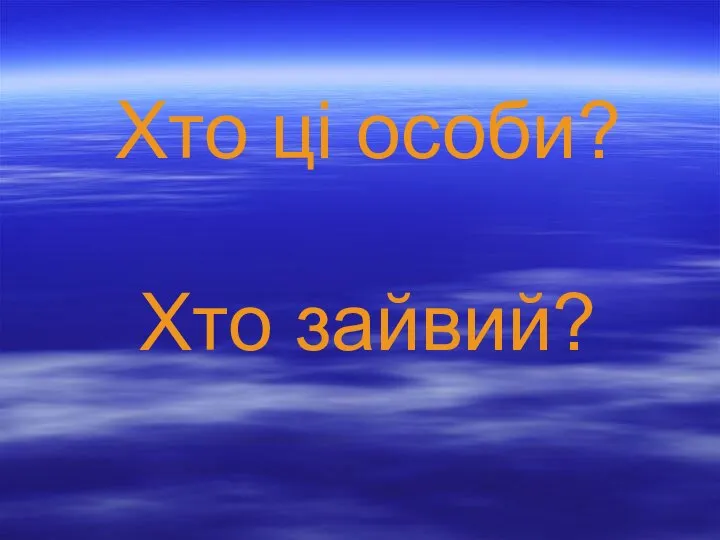 Хто ці особи? Хто зайвий?