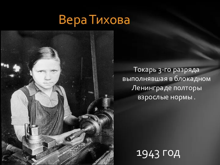 Вера Тихова Токарь 3-го разряда выполнявшая в блокадном Ленинграде полторы взрослые нормы . 1943 год