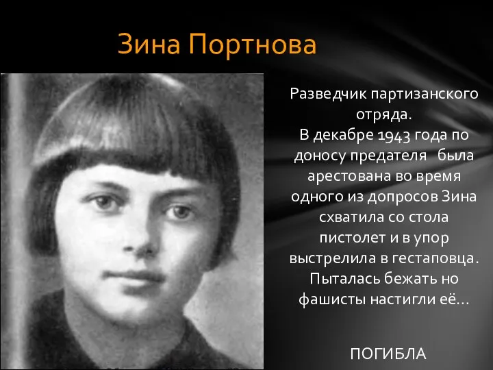 Зина Портнова Разведчик партизанского отряда. В декабре 1943 года по доносу предателя