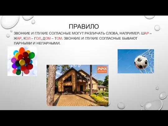 ПРАВИЛО ЗВОНКИЕ И ГЛУХИЕ СОГЛАСНЫЕ МОГУТ РАЗЛИЧАТЬ СЛОВА, НАПРИМЕР: ШАР – ЖАР,