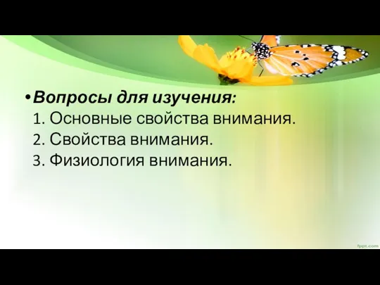 Вопросы для изучения: 1. Основные свойства внимания. 2. Свойства внимания. 3. Физиология внимания.