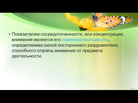 Показателем сосредоточенности, или концентрации, внимания является его помехоустойчивость, определяемая силой постороннего раздражителя,