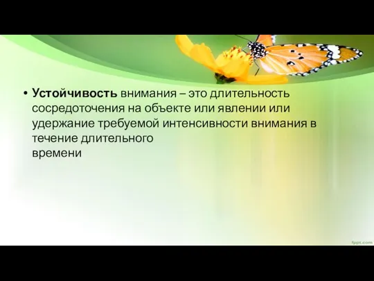 Устойчивость внимания – это длительность сосредоточения на объекте или явлении или удержание