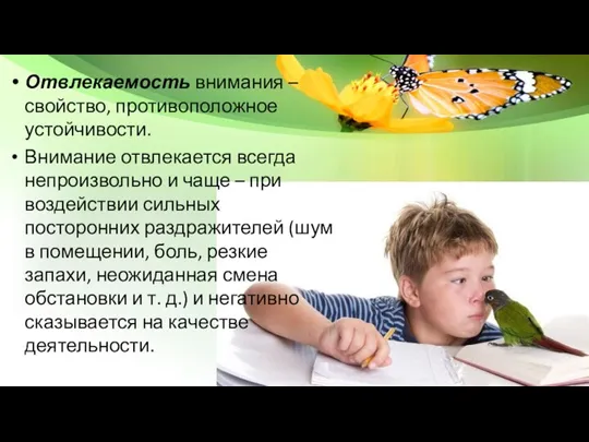 Отвлекаемость внимания – свойство, противоположное устойчивости. Внимание отвлекается всегда непроизвольно и чаще