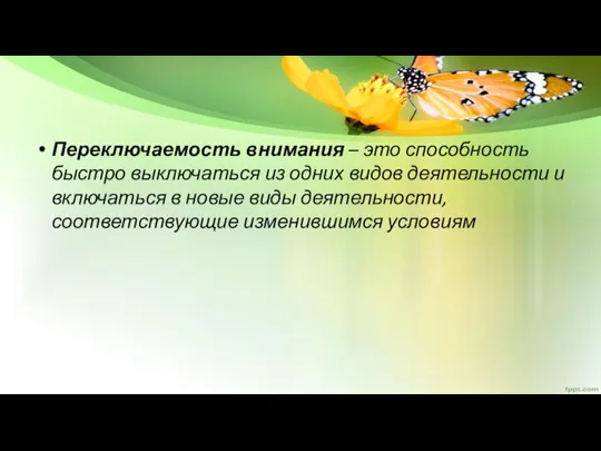 Переключаемость внимания – это способность быстро выключаться из одних видов деятельности и