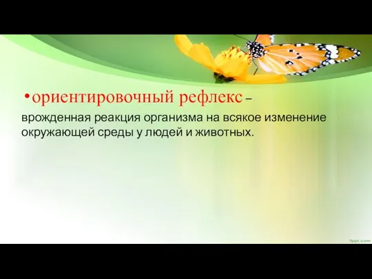 ориентировочный рефлекс – врожденная реакция организма на всякое изменение окружающей среды у людей и животных.