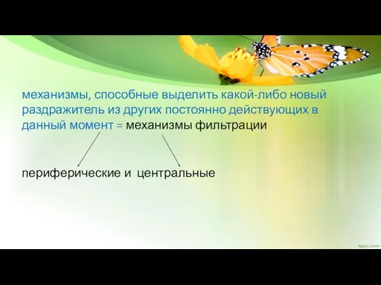 механизмы, способные выделить какой-либо новый раздражитель из других постоянно действующих в данный