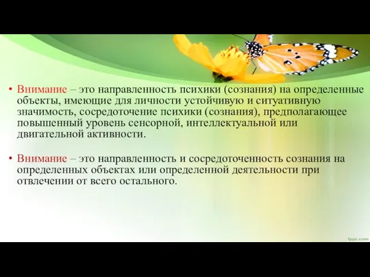 Внимание – это направленность психики (сознания) на определенные объекты, имеющие для личности