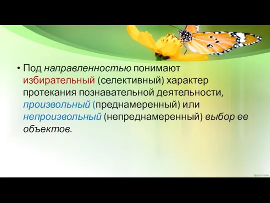 Под направленностью понимают избирательный (селективный) характер протекания познавательной деятельности, произвольный (преднамеренный) или