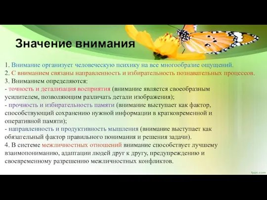 Значение внимания 1. Внимание организует человеческую психику на все многообразие ощущений. 2.