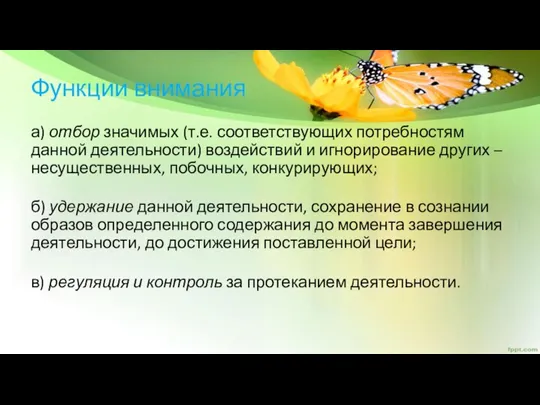 Функции внимания а) отбор значимых (т.е. соответствующих потребностям данной деятельности) воздействий и