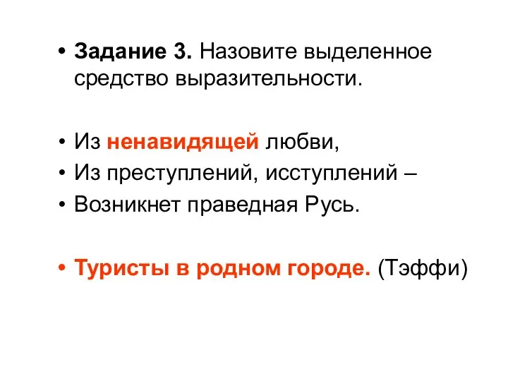 Задание 3. Назовите выделенное средство выразительности. Из ненавидящей любви, Из преступлений, исступлений