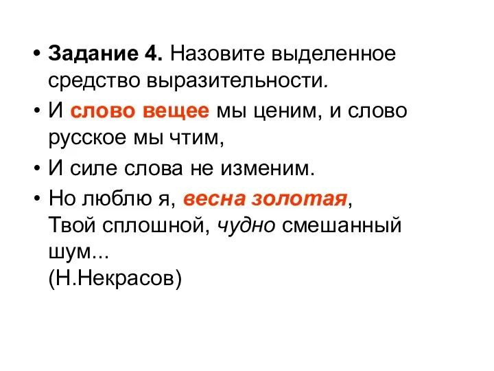 Задание 4. Назовите выделенное средство выразительности. И слово вещее мы ценим, и