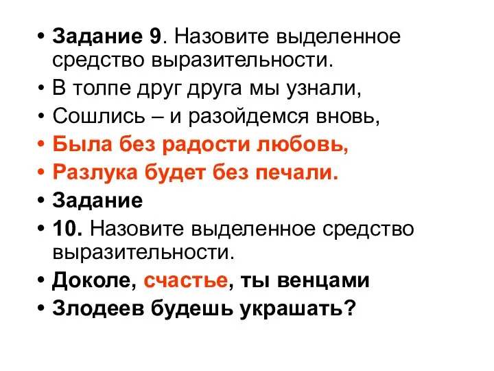 Задание 9. Назовите выделенное средство выразительности. В толпе друг друга мы узнали,