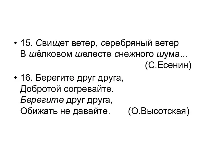 15. Свищет ветер, серебряный ветер В шёлковом шелесте снежного шума... (С.Есенин) 16.