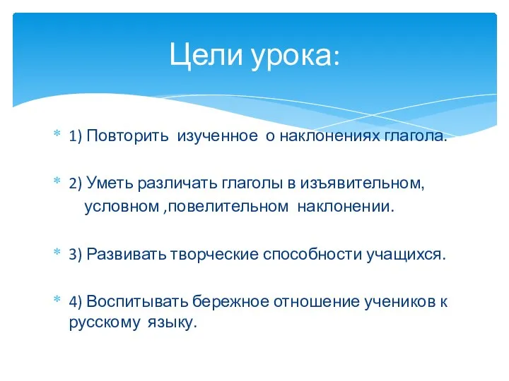 1) Повторить изученное о наклонениях глагола. 2) Уметь различать глаголы в изъявительном,