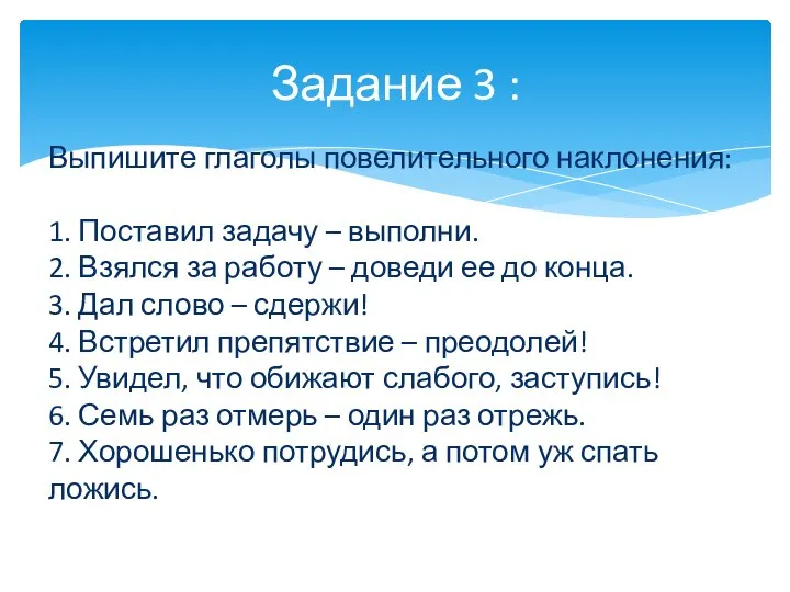 Задание 3 : Выпишите глаголы повелительного наклонения: 1. Поставил задачу – выполни.