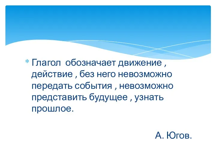 Глагол обозначает движение , действие , без него невозможно передать события ,