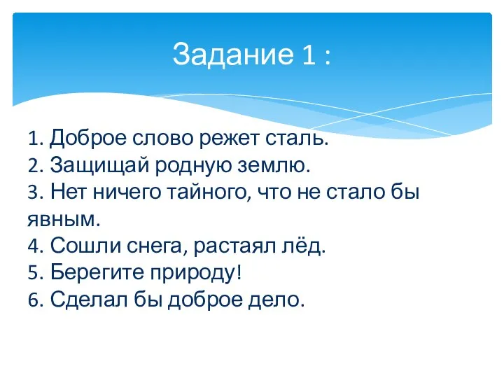 1. Доброе слово режет сталь. 2. Защищай родную землю. 3. Нет ничего