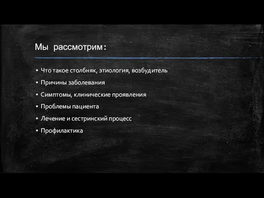 Мы рассмотрим: Что такое столбняк, этиология, возбудитель Причины заболевания Симптомы, клинические проявления