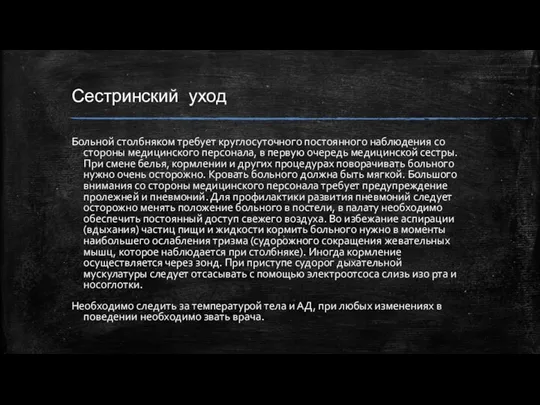 Сестринский уход Больной столбняком требует круглосуточного постоянного наблюдения со стороны медицинского персонала,