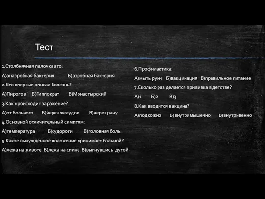 Тест 1.Столбнячная палочка это: А)анаэробная бактерия Б)аэробная бактерия 2.Кто впервые описал болезнь?