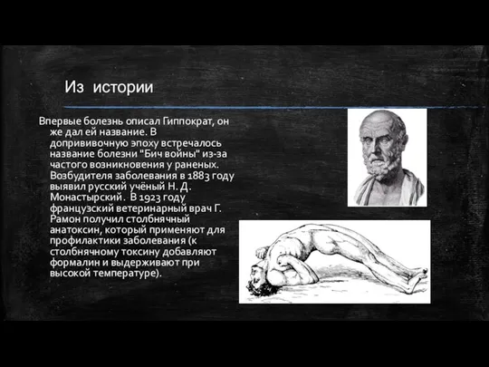 Из истории Впервые болезнь описал Гиппократ, он же дал ей название. В