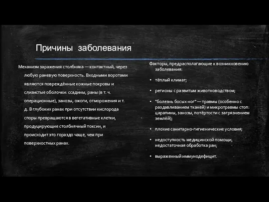 Причины заболевания Механизм заражения столбняка — контактный, через любую раневую поверхность. Входными