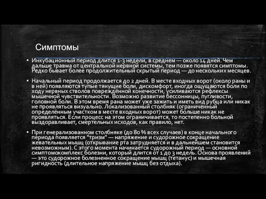 Симптомы Инкубационный период длится 1-3 недели, в среднем — около 14 дней.