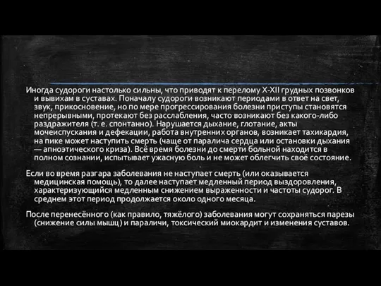 Иногда судороги настолько сильны, что приводят к перелому X-XII грудных позвонков и