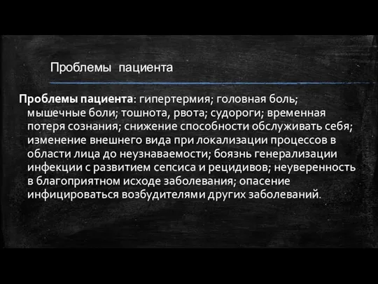 Проблемы пациента Проблемы пациента: гипертермия; головная боль; мышечные боли; тошнота, рвота; судороги;