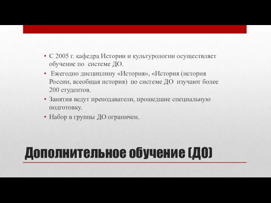 Дополнительное обучение (ДО) С 2005 г. кафедра Истории и культурологии осуществляет обучение