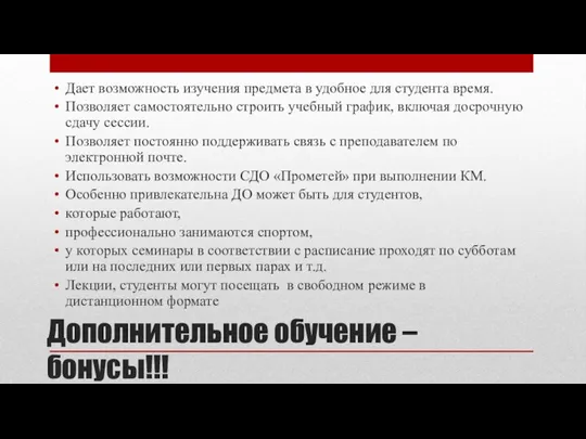 Дополнительное обучение – бонусы!!! Дает возможность изучения предмета в удобное для студента