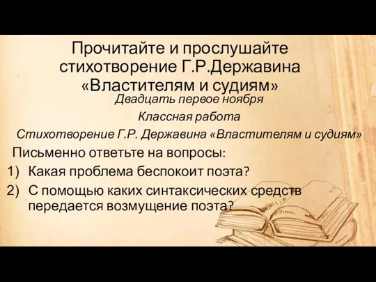 Прочитайте и прослушайте стихотворение Г.Р.Державина «Властителям и судиям» Двадцать первое ноября Классная