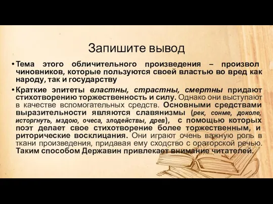 Запишите вывод Тема этого обличительного произведения – произвол чиновников, которые пользуются своей