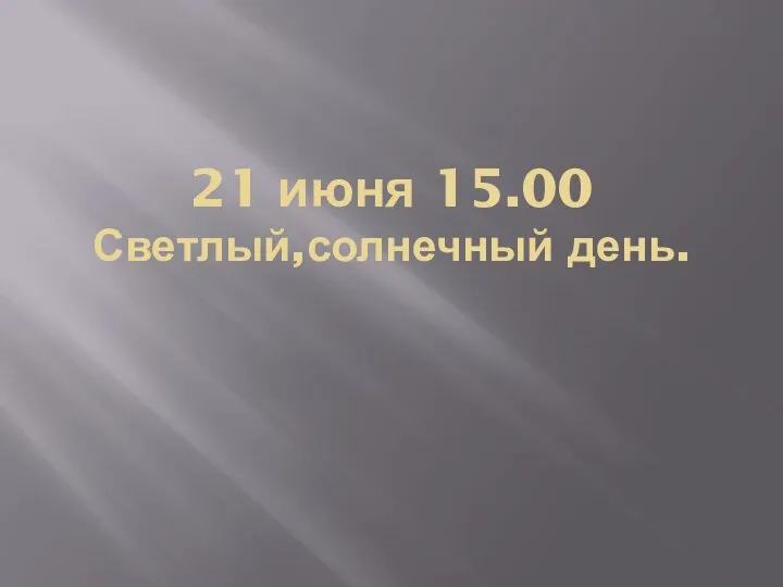 21 июня 15.00 Светлый,солнечный день.