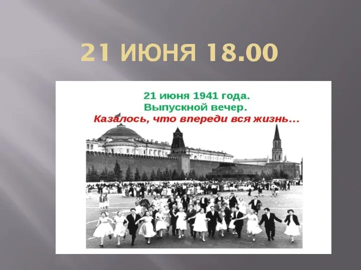 21 ИЮНЯ 18.00