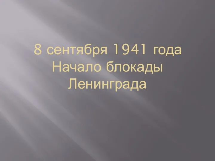 8 сентября 1941 года Начало блокады Ленинграда