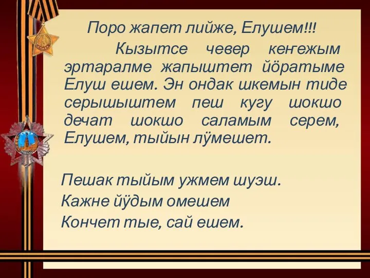 Поро жапет лийже, Елушем!!! Кызытсе чевер кеҥежым эртаралме жапыштет йӧратыме Елуш ешем.