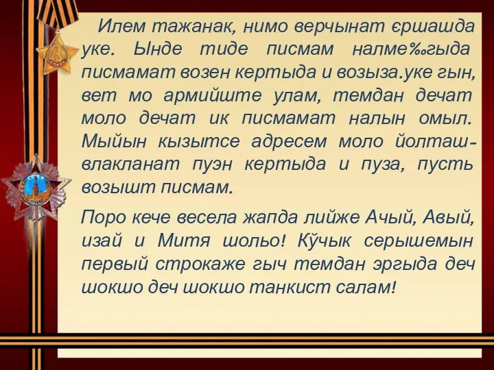 Илем тажанак, нимо верчынат єршашда уке. Ынде тиде писмам налме‰гыда писмамат возен