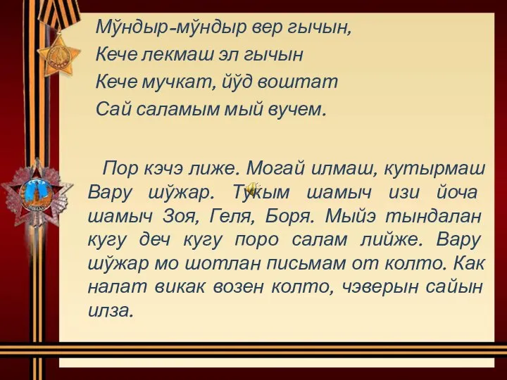 Мўндыр-мўндыр вер гычын, Кече лекмаш эл гычын Кече мучкат, йўд воштат Сай