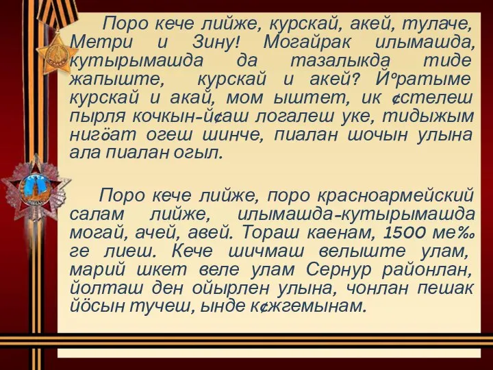 Поро кече лийже, курскай, акей, тулаче, Метри и Зину! Могайрак илымашда, кутырымашда