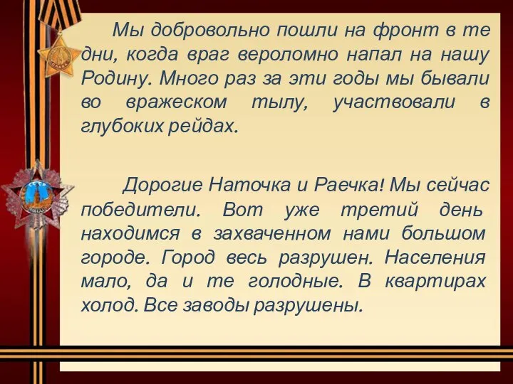 Мы добровольно пошли на фронт в те дни, когда враг вероломно напал