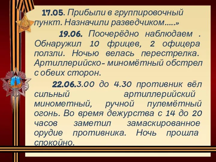 17.05. Прибыли в группировочный пункт. Назначили разведчиком…..» 19.06. Поочерёдно наблюдаем . Обнаружил