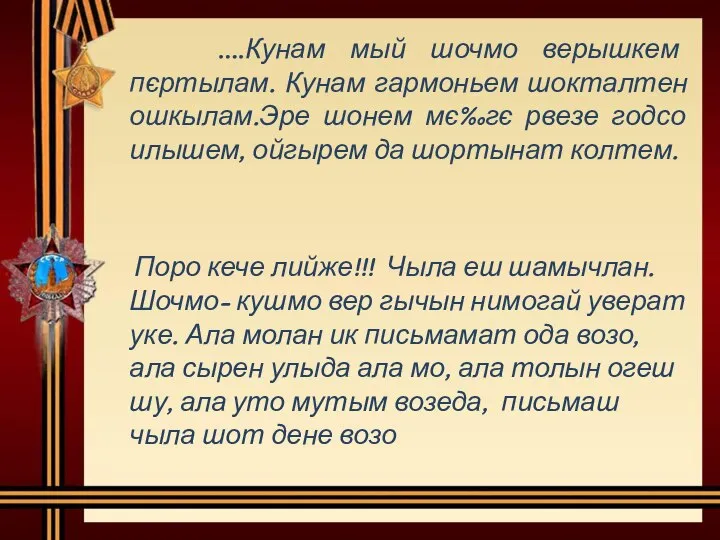 ….Кунам мый шочмо верышкем пєртылам. Кунам гармоньем шокталтен ошкылам.Эре шонем мє‰гє рвезе