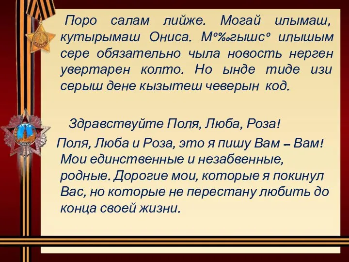 Поро салам лийже. Могай илымаш, кутырымаш Ониса. Мº‰гышсº илышым сере обязательно чыла