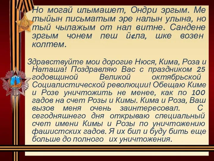 Но могай илымашет, Ондри эргым. Ме тыйын письматым эре налын улына, но