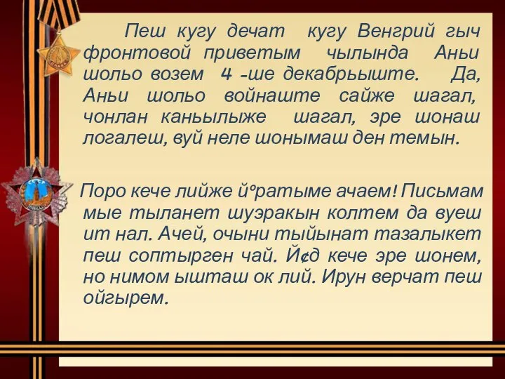 Пеш кугу дечат кугу Венгрий гыч фронтовой приветым чылында Аньи шольо возем